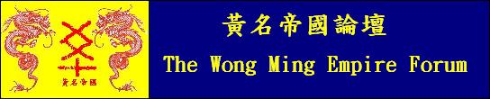 黃名帝國